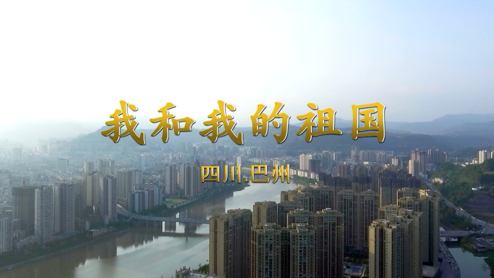 《我和我的祖国》巴中市